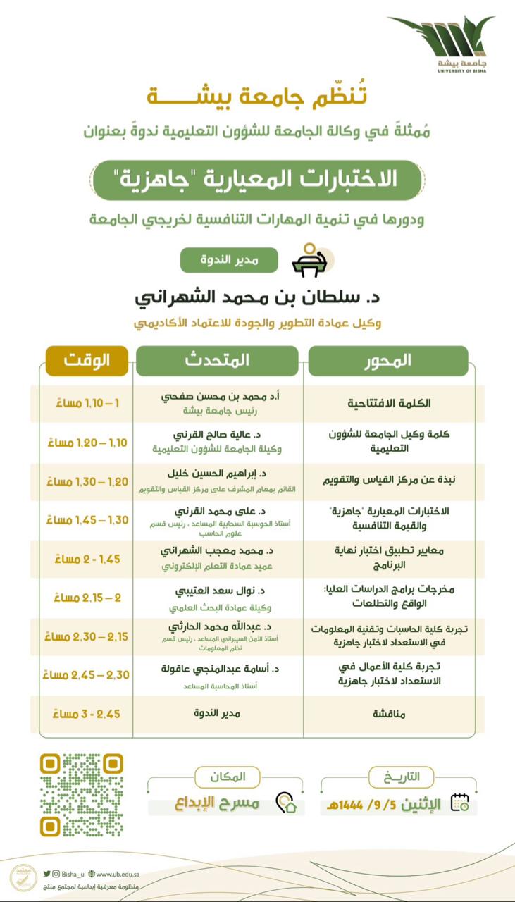 ندوة الاختبارات المعيارية